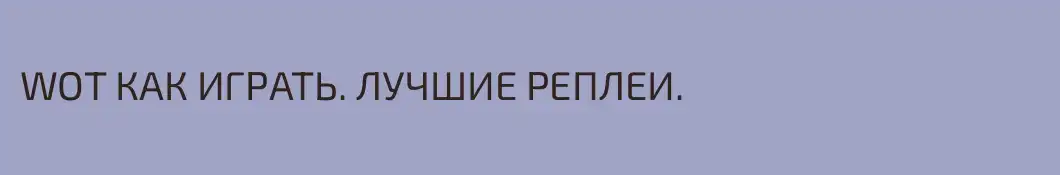 WOT КАК ИГРАТЬ. ЛУЧШИЕ РЕПЛЕИ.